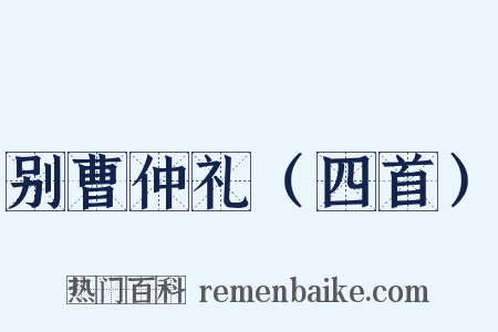 别曹仲礼（四首）是什么意思的图片
